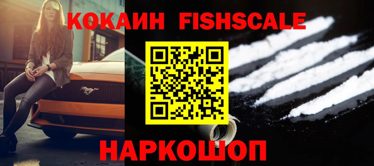 COCAIN FishScale  КОКАИН VHQ  Томск  Вход с VPN 