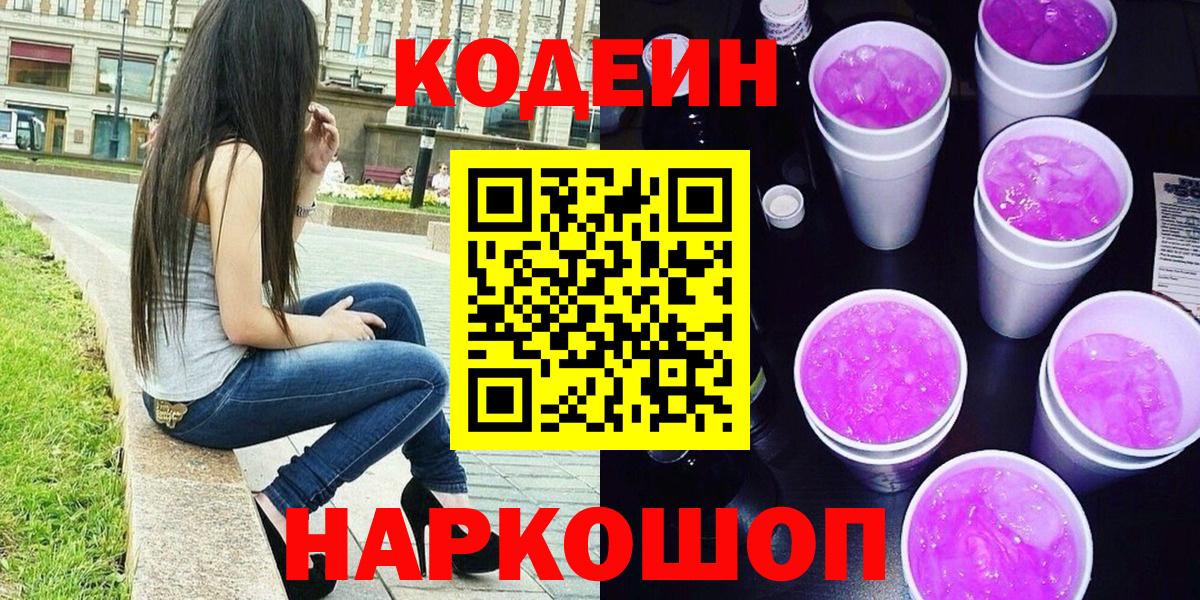 Кодеин напиток Lean (лин) Томск