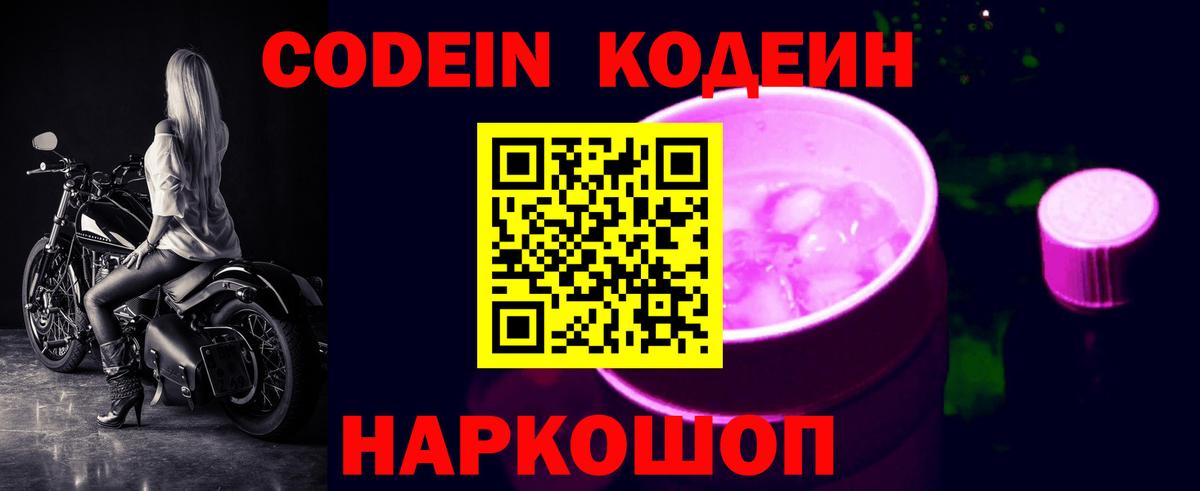Томск  Кодеиновый сироп Lean Purple Drank  Вход с VPN 